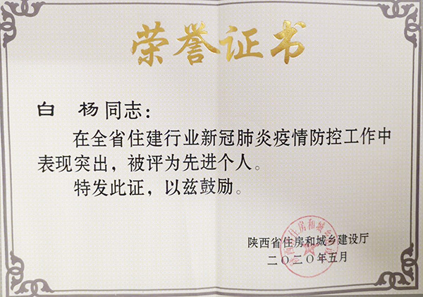 【曲江6號】白楊被省住建廳授予新冠疫情防控“先進個人”榮譽稱號！