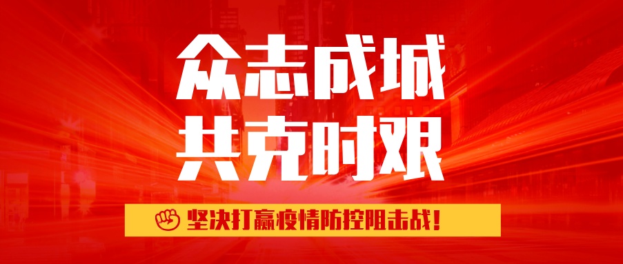 【眾志成城 共戰(zhàn)疫情】用溫暖的星火，喚醒春日陽光