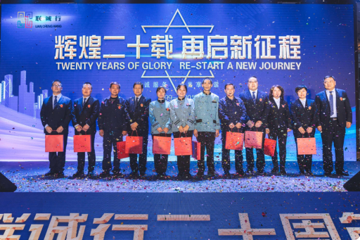 “輝煌二十載，再起新征程”聯(lián)誠(chéng)行物業(yè)20周年慶典回顧