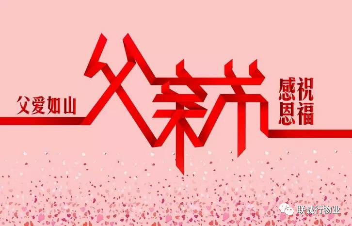 今天，聯(lián)誠行物業(yè)乘風破浪的爸爸們，了解一下~