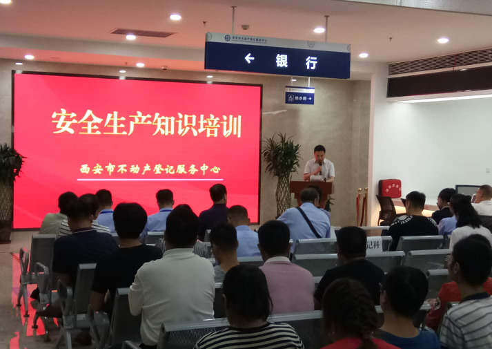 西安市不動產(chǎn)登記服務中心安全生產(chǎn)知識培訓圓滿舉辦